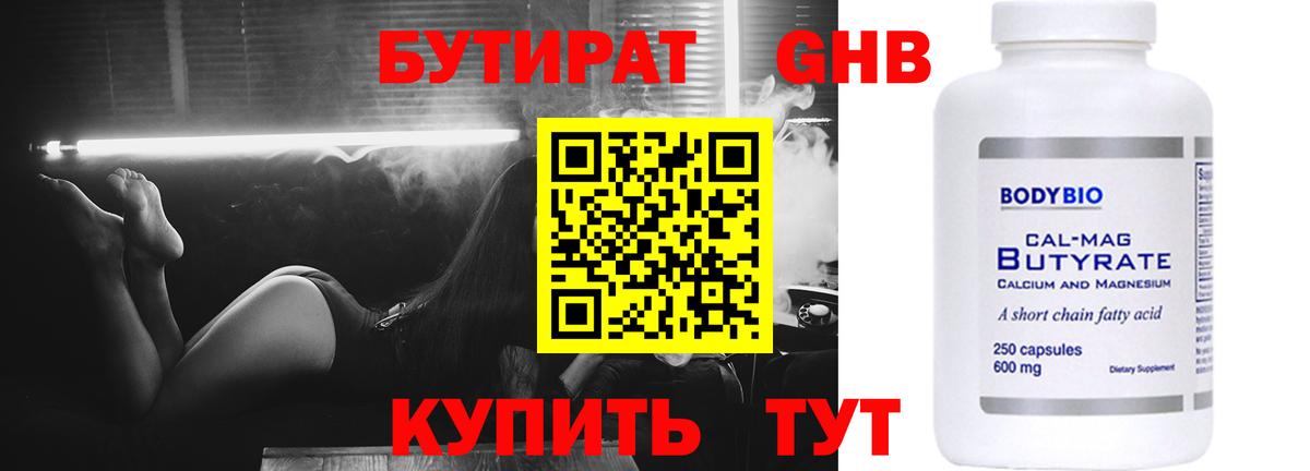 БУТИРАТ 99% Тобольск