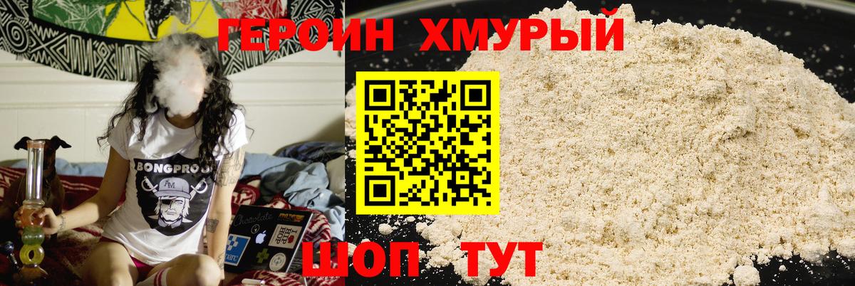 Героин Heroin Тобольск